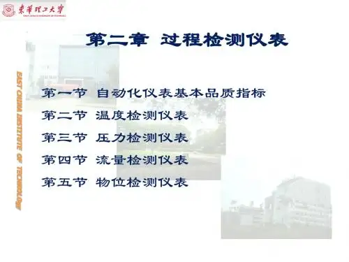 过程控制系统及其应用(第二章)