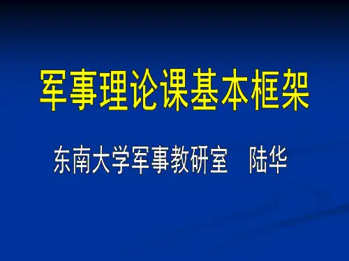 军事战略概述