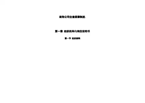 装饰公司全套规章制度