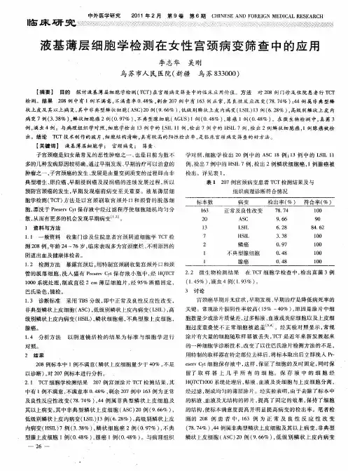 液基薄层细胞学检测在女性宫颈病变筛查中的应用