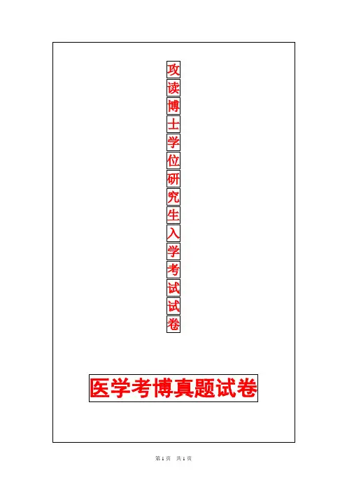 上海交通大学口腔基础A2017年考博真题考博试卷