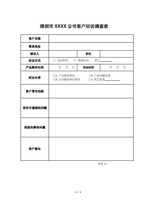 客户回访调查表 模板