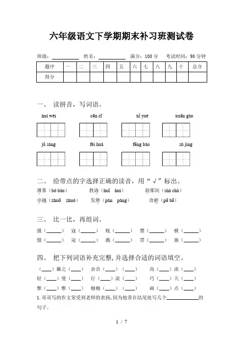 六年级语文下学期期末补习班测试卷