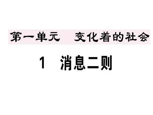 【最新】人教部编版(安徽专版)八年级语文上册习题课件：1消息二则 (共31张PPT)
