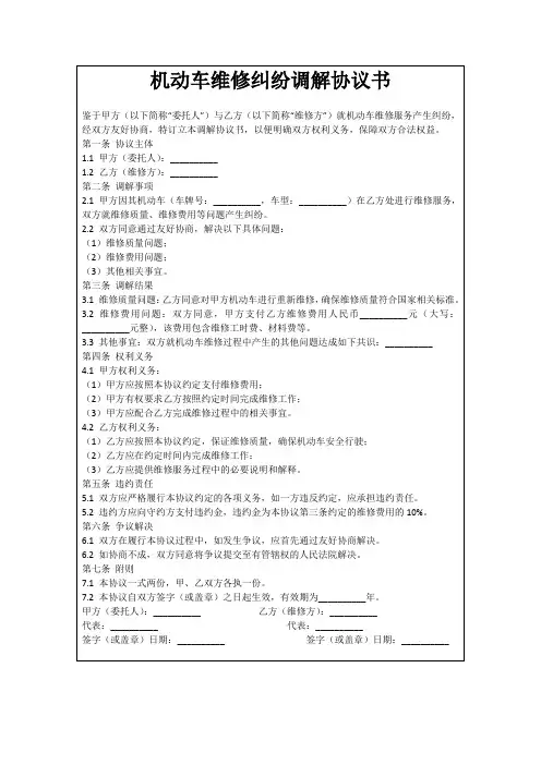 机动车维修纠纷调解协议书