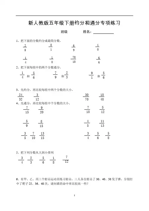新人教版五年级下册约分和通分专项练习