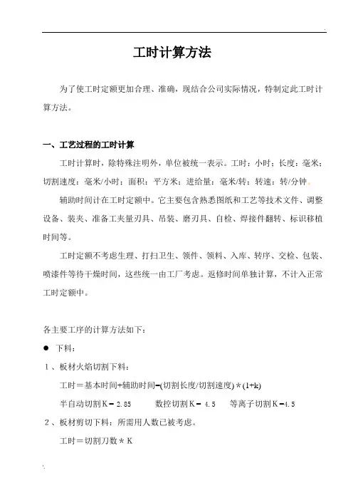工时计算方法