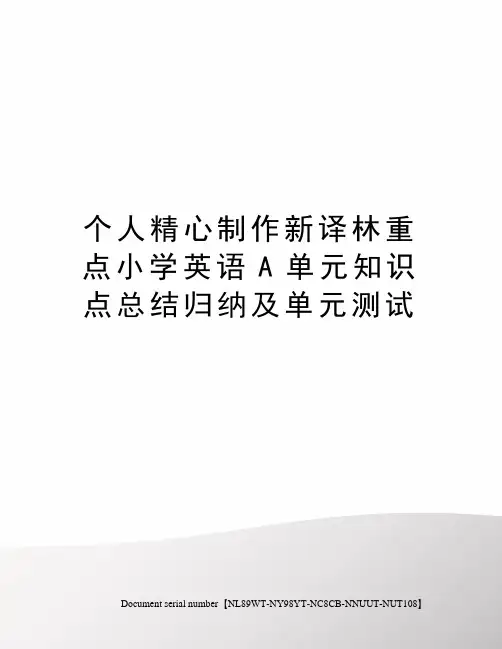 个人精心制作新译林重点小学英语A单元知识点总结归纳及单元测试