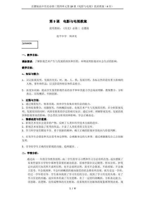 岳麓版高中历史必修三第四单元第19课《电影与电视》优质教案(4页)