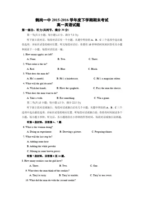 黑龙江鹤岗2015-2016学年高一下学期期末考试试卷 英语 Word版含答案