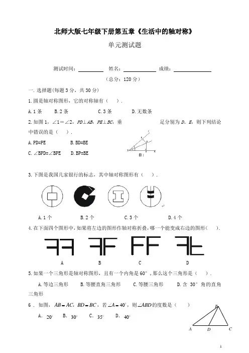 2020新北师大版数学七年级下册第五章《生活中的轴对称》单元测试题