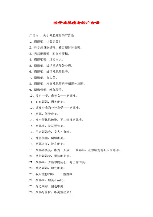 关于减肥瘦身的广告语