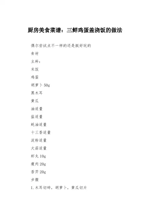 厨房美食菜谱：三鲜鸡蛋盖浇饭的做法