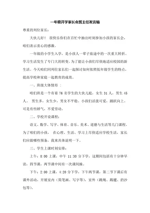 小学一年级新生家长会班主任发言稿共五篇