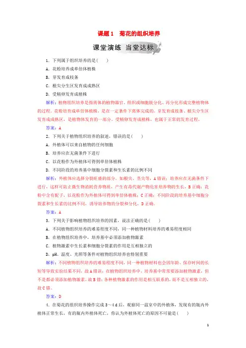 高中生物专题3植物的组织培养技术课题1菊花的组织培养练习新人教版选修1
