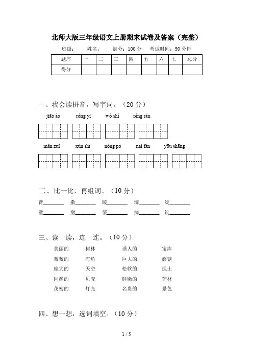 北师大版三年级语文上册期末试卷及答案(完整)
