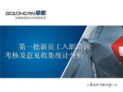 第一批新员工入职培训考核及意见收集统计分析