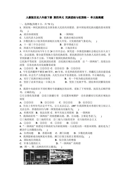 2016-2017学年人教版历史八年级下册 第四单元 民族团结与祖国统一 单元检测题  含答案.doc