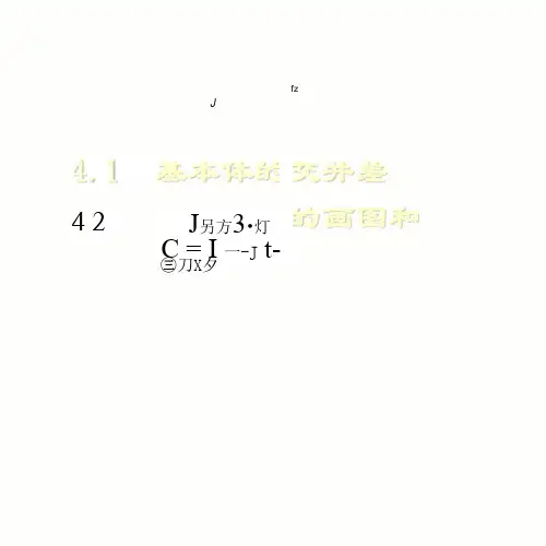 机械制图课件-复杂形体知识(ppt66页)