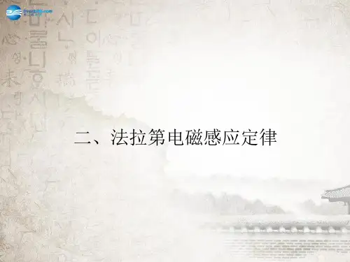【志鸿优化设计】2014-2015高中物理 3-2 法拉第电磁感应定律课件 新人教版选修1-1