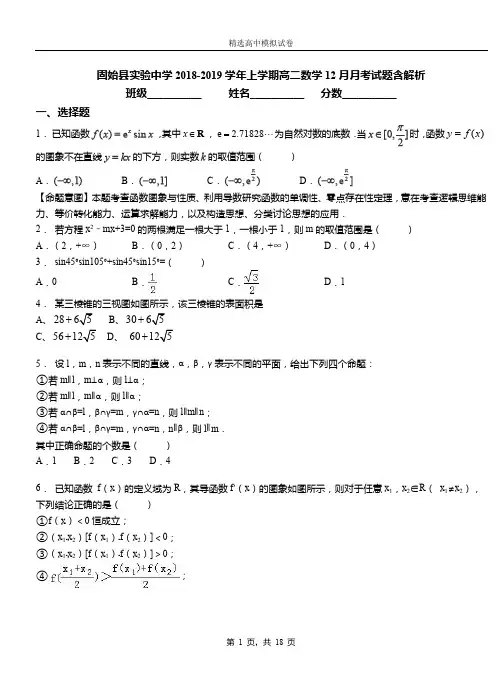 固始县实验中学2018-2019学年上学期高二数学12月月考试题含解析