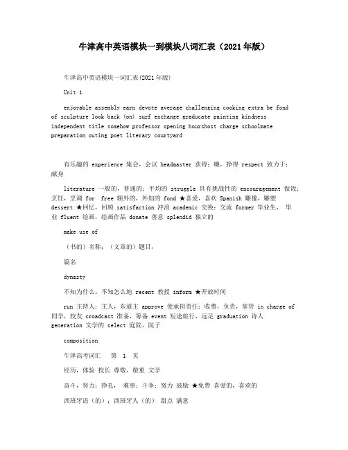 牛津高中英语模块一到模块八词汇表(2021年版)
