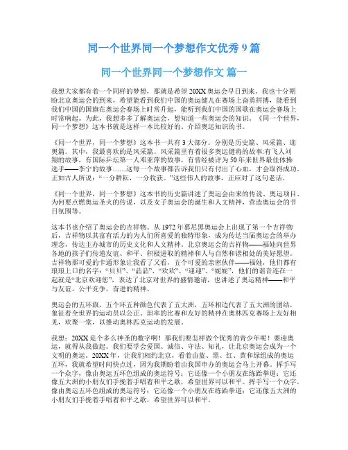 同一个世界同一个梦想作文优秀9篇