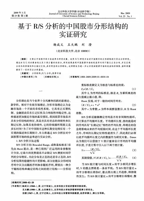 基于R／S分析的中国股市分形结构的实证研究