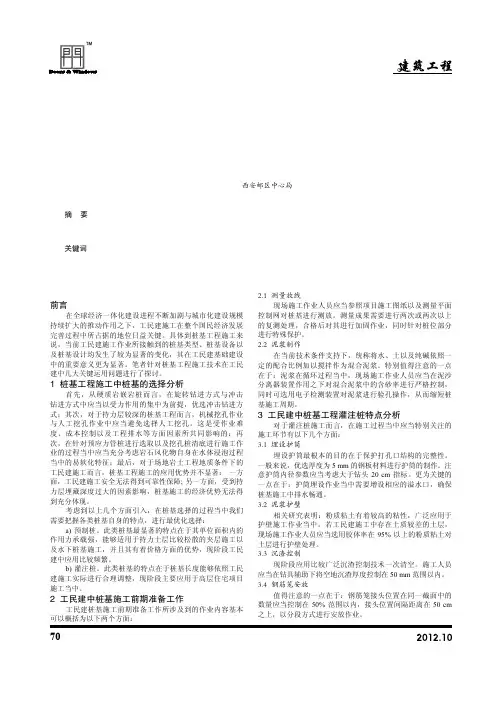 对桩基工程施工技术在工民建中的运用