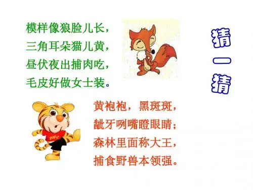 语文S版语文三年级上册《狐假虎威》ppt课件