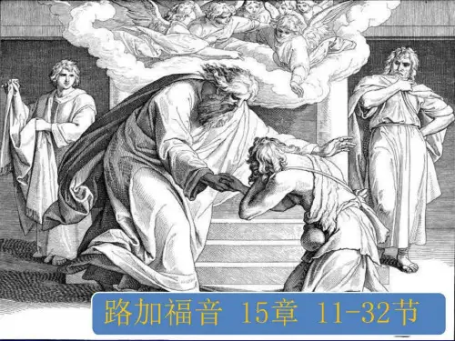 为父的心(浪子的比喻解析)