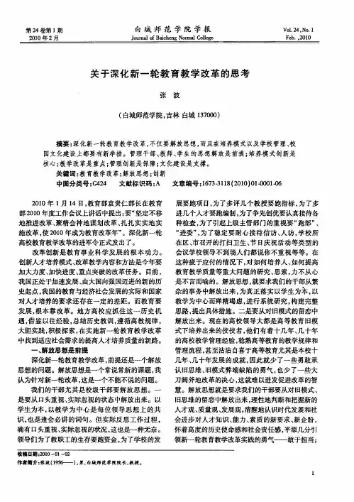 关于深化新一轮教育教学改革的思考