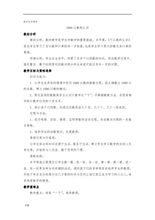 《1000以内数的认识》优秀课例