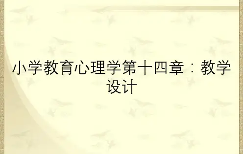 小学教育心理学第十四章：教学设计