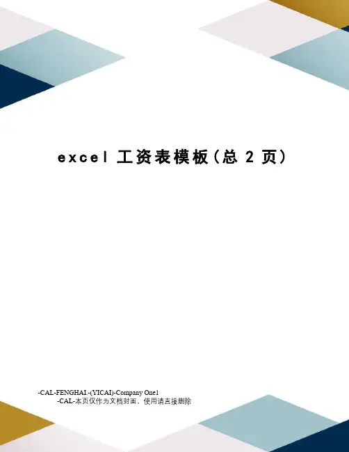excel工资表模板