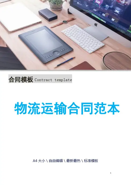 物流运输合同范本