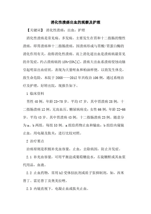 消化性溃疡出血观察及护理论文