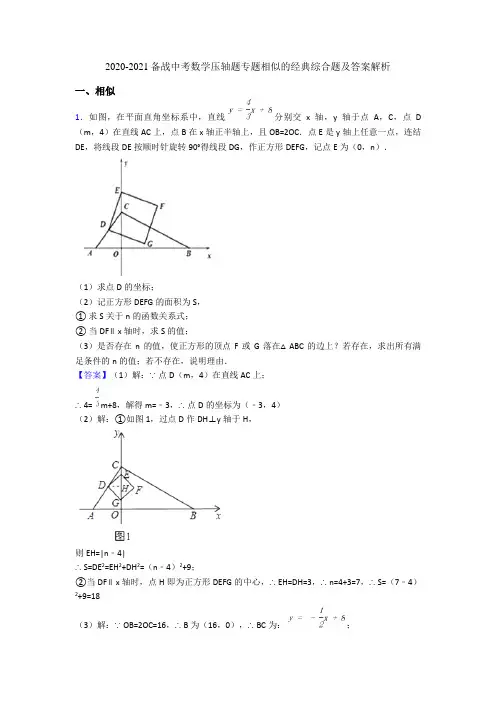 2020-2021备战中考数学压轴题专题相似的经典综合题及答案解析