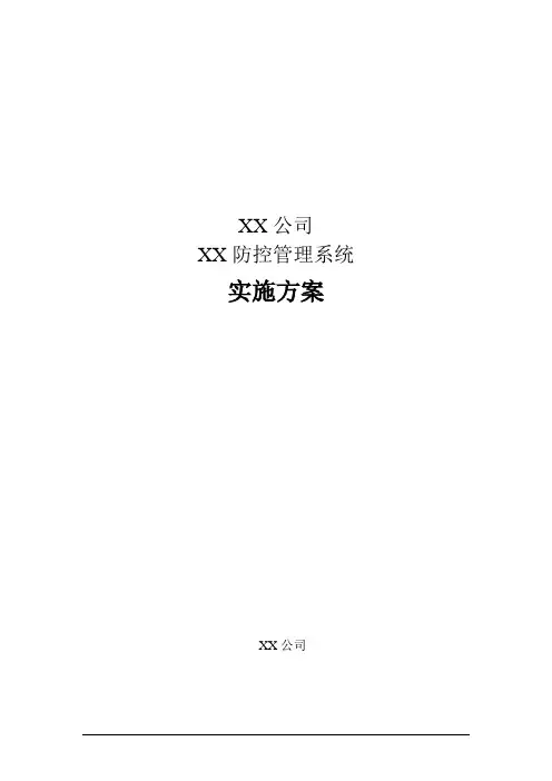 软件项目实施方案范文 2