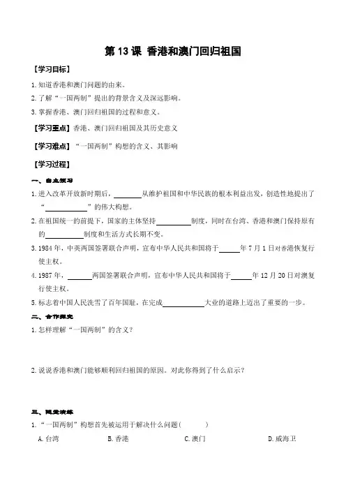 人教版八年级下册历史第13课  香港和澳门回归祖国-教案