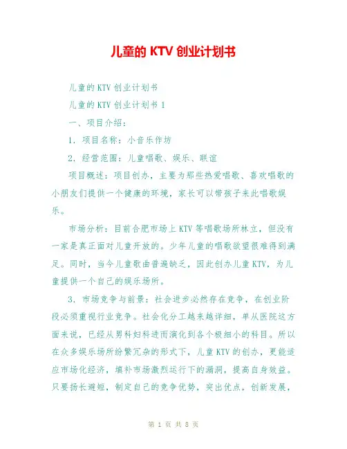 儿童的KTV创业计划书