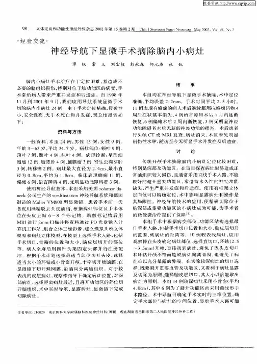 神经导航下显微手术摘除脑小病灶