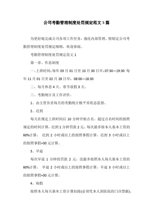 公司考勤管理制度处罚规定范文5篇