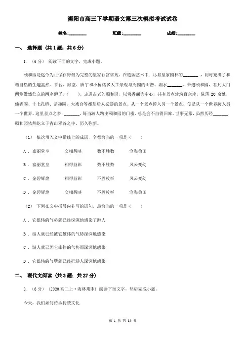 衡阳市高三下学期语文第三次模拟考试试卷