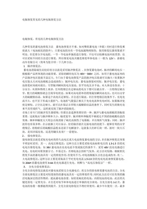 电瓶修复常见的几种电瓶修复方法