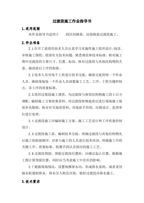 项目部过渡段施工作业指导书