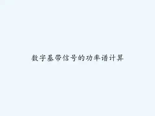 数字基带信号的功率谱计算 PPT