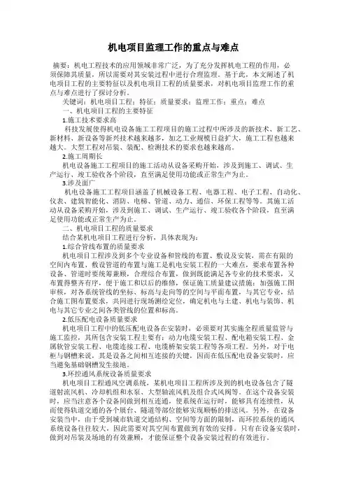 机电项目监理工作的重点与难点