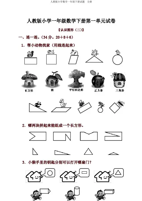 人教版小学数学一年级下册试题全册