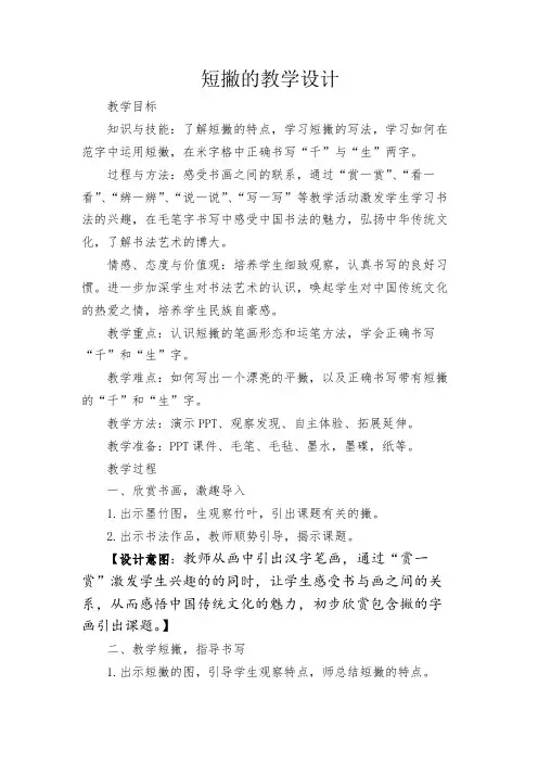北师大版三年级书法上册《第5课 短撇》教学设计